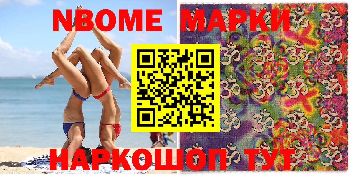 Марки NBOMe 1500мкг Тельмана
